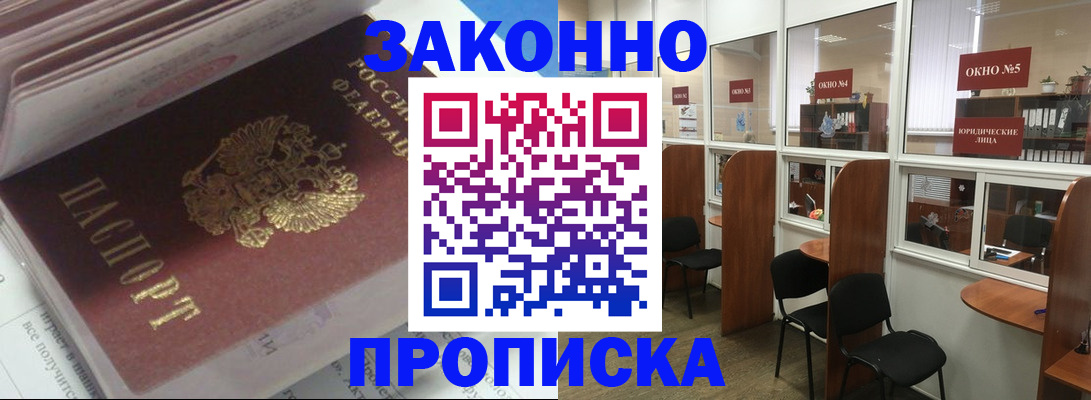 прописка законно в Дегтярске